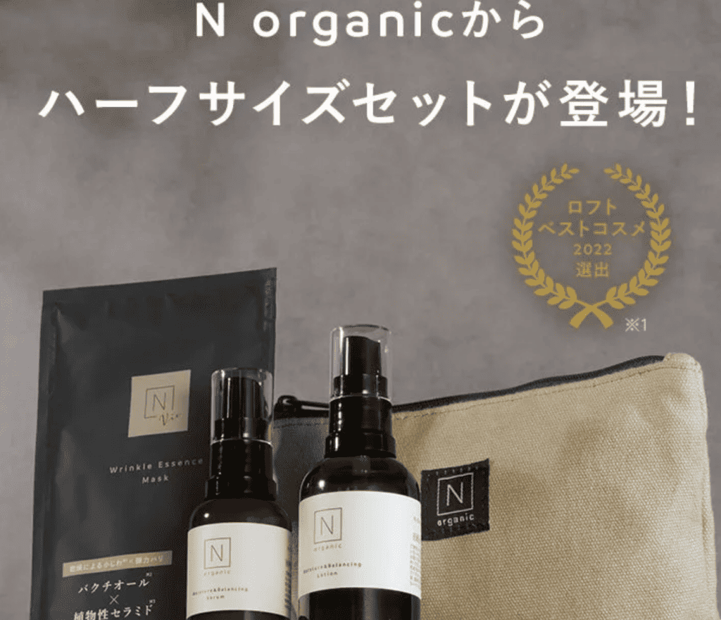 最新全部一覧】Nオーガニックの初回購入特別キャンペーンコード  