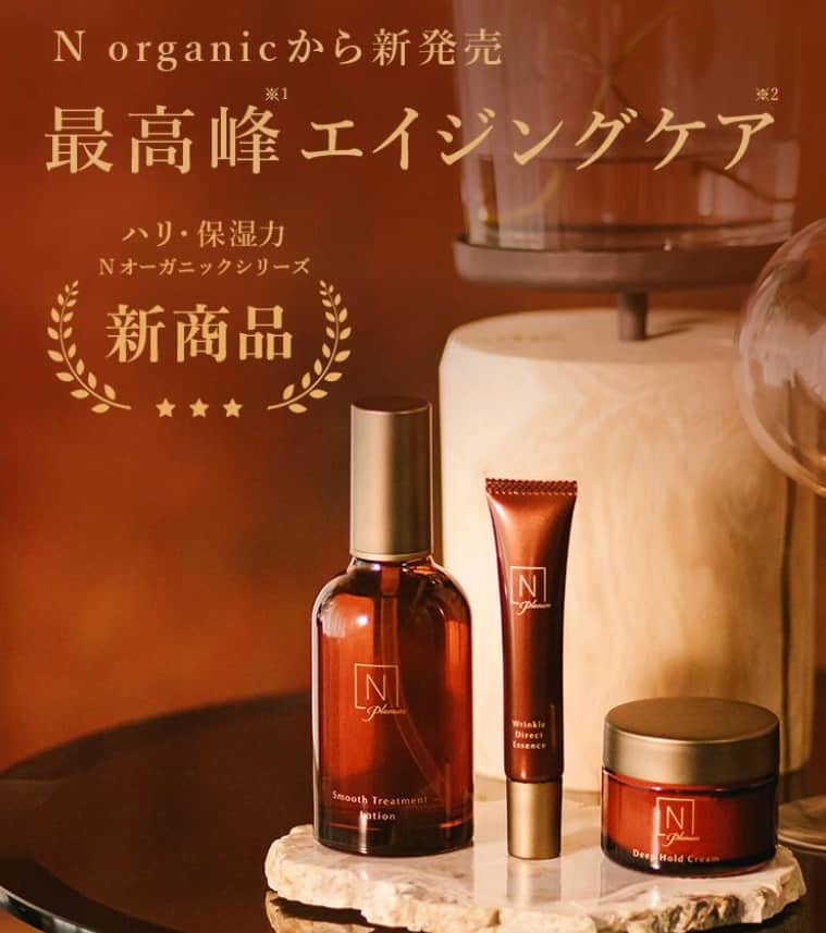 新発売の最高峰エイジングケアN organic Plenum