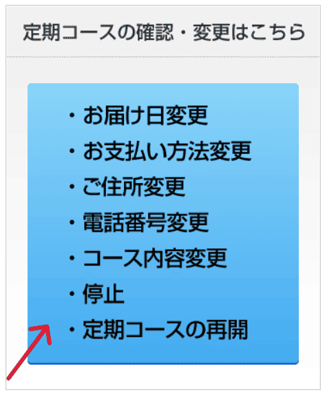 定期コースの確認・変更はこちら