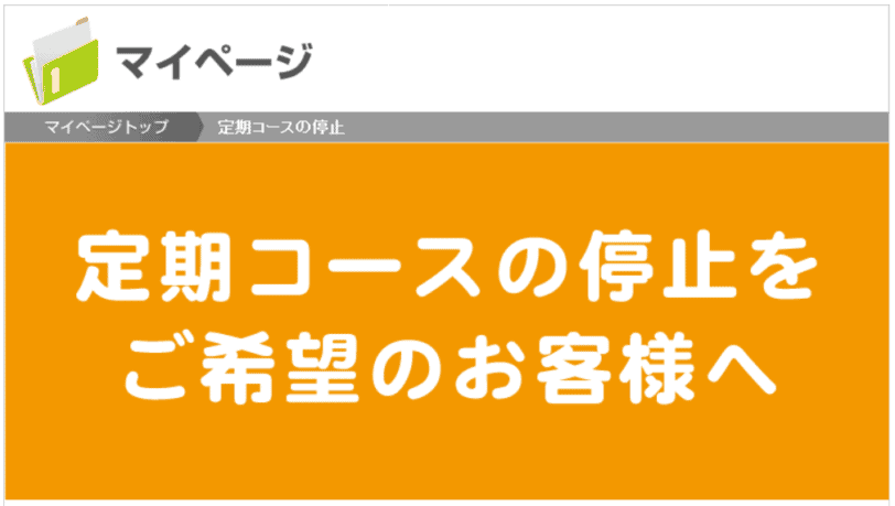 定期コースの停止をご希望のお客様へ