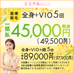 エミナルクリニック