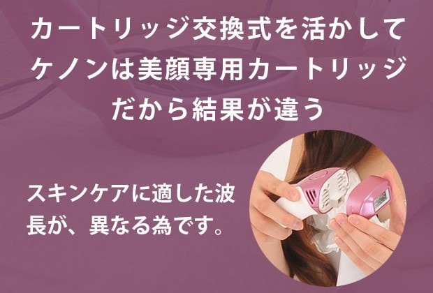 ケノン脱毛器とは?選ばれる理由美顔器とのツーウェイ
