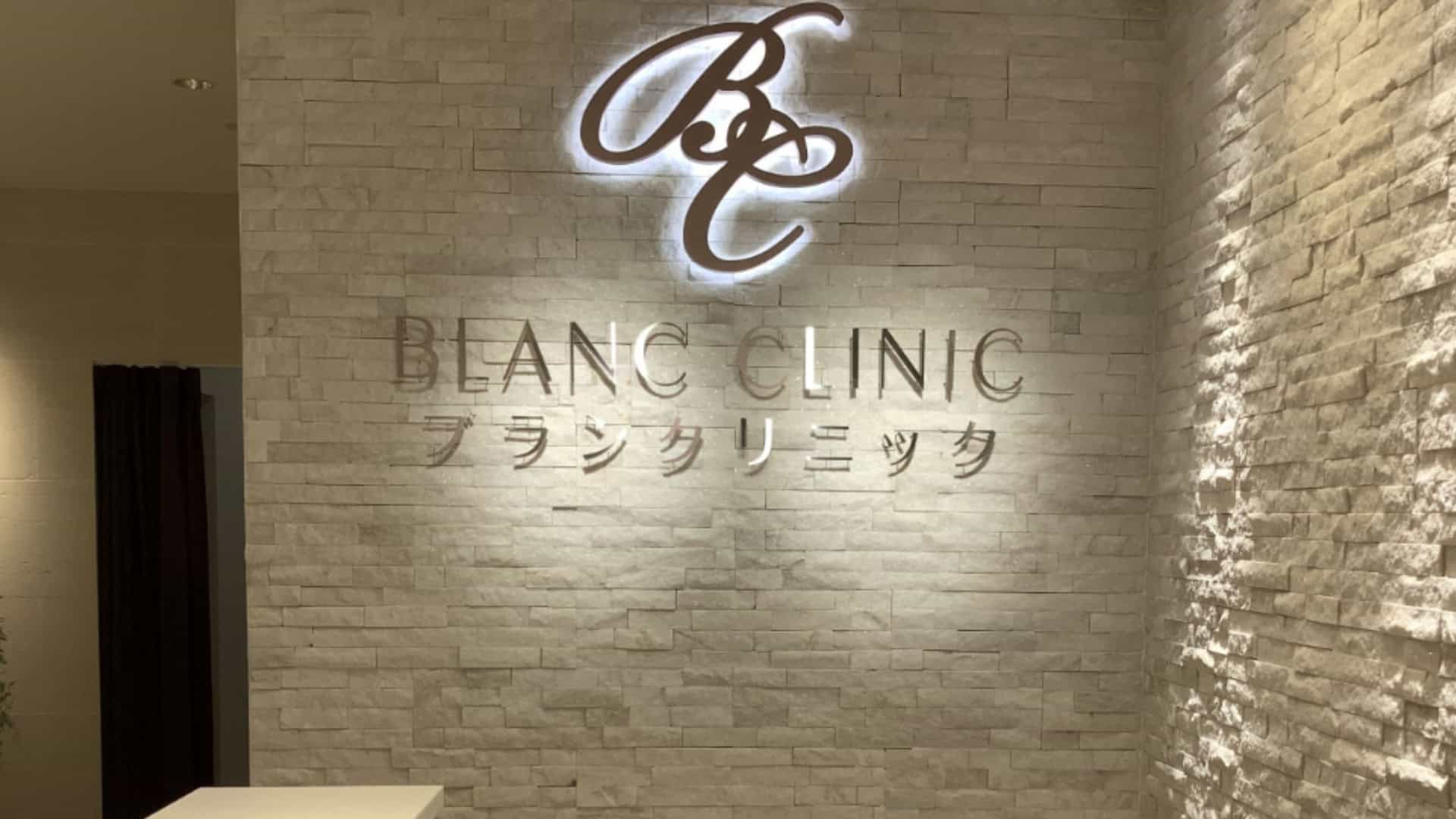 メンズブランクリニック金沢院