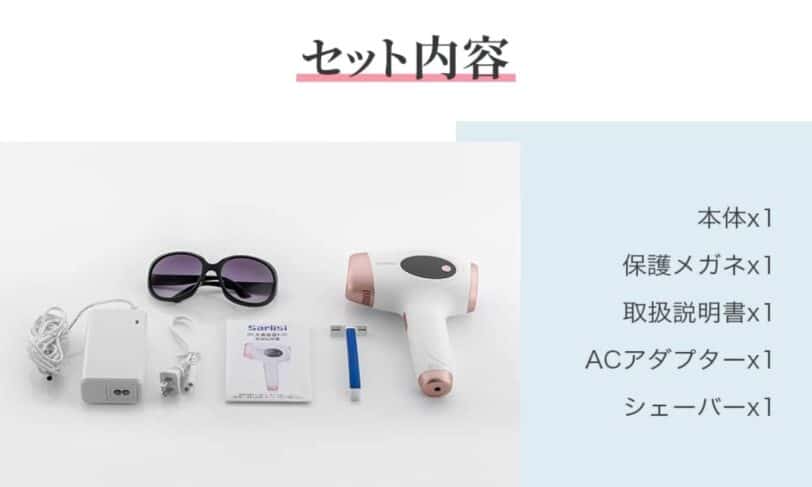 sarlisi脱毛器セット内容