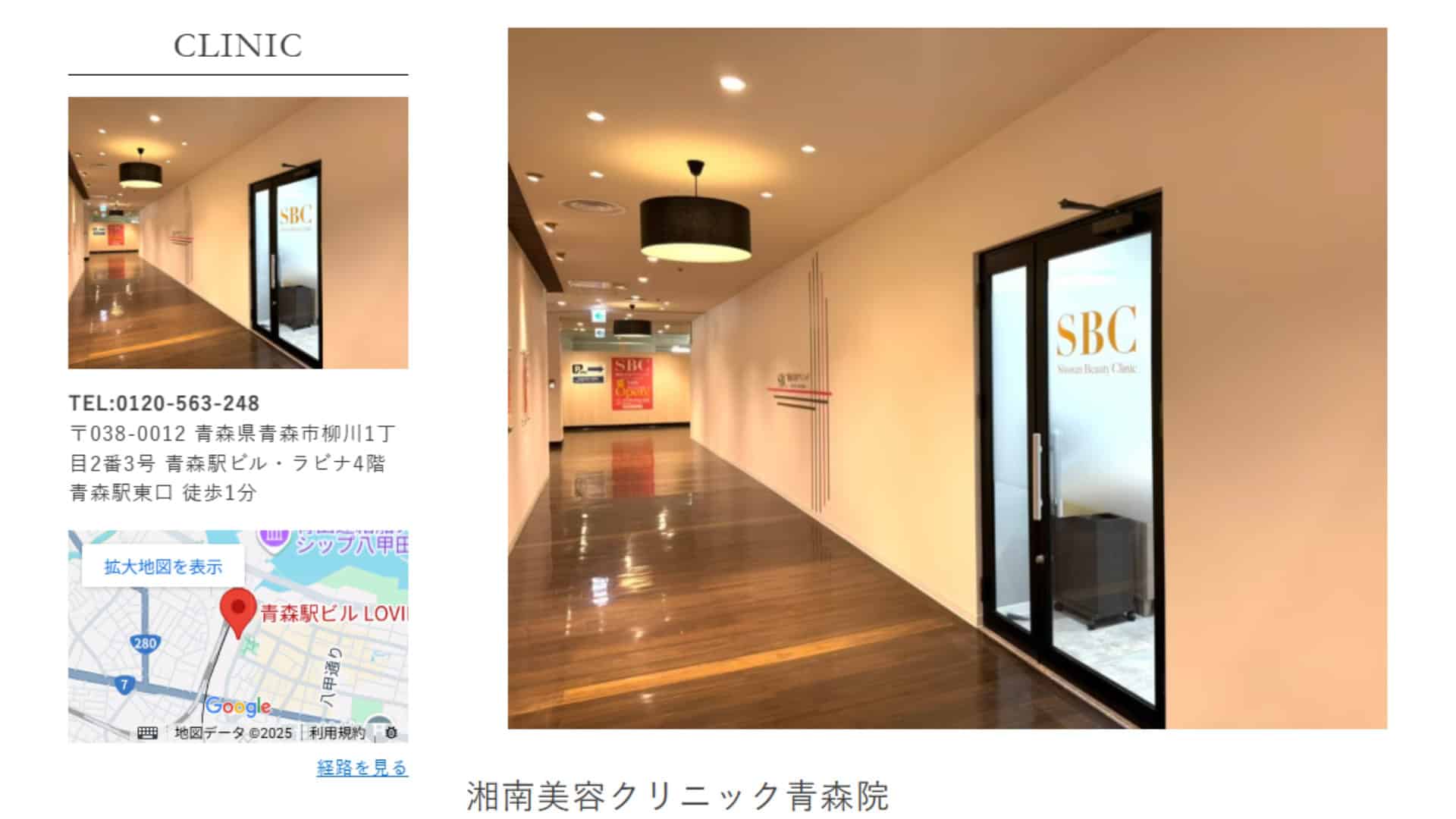湘南美容クリニック青森院