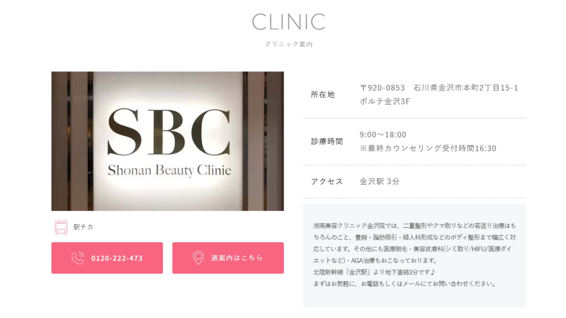 湘南美容クリニックメンズ金沢院