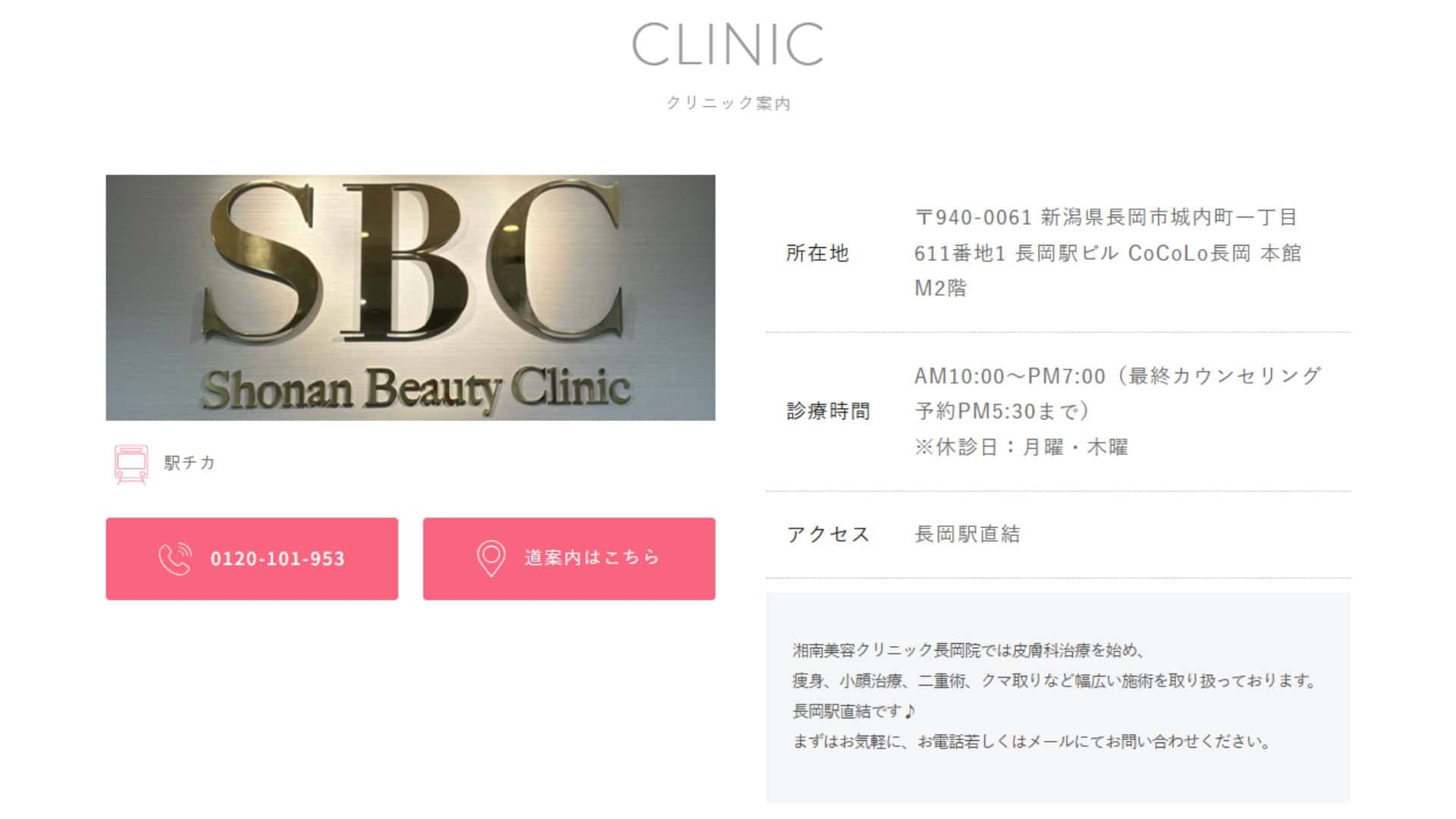 湘南美容クリニック長岡院