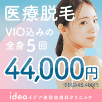 イデア美容皮膚科クリニック