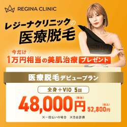 レジーナクリニック
