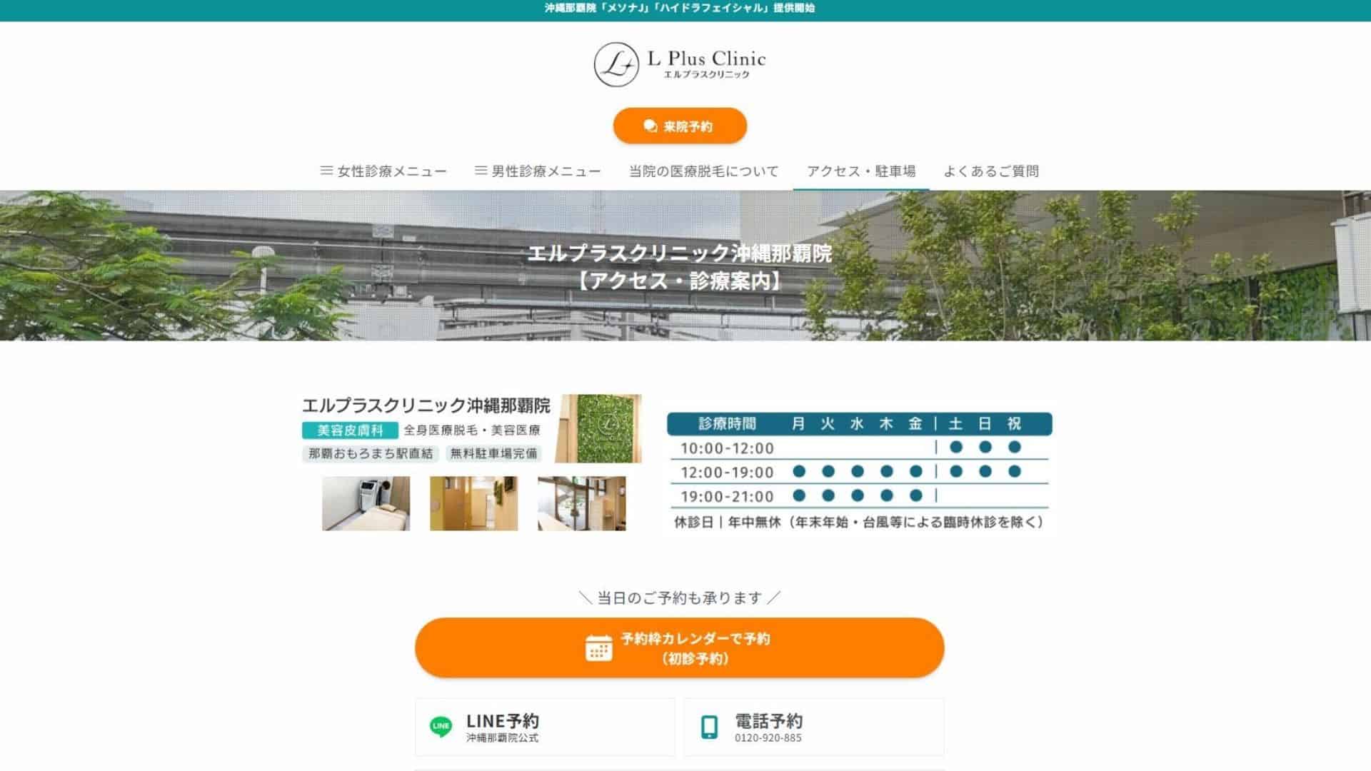 エルプラスクリニック沖縄那覇院