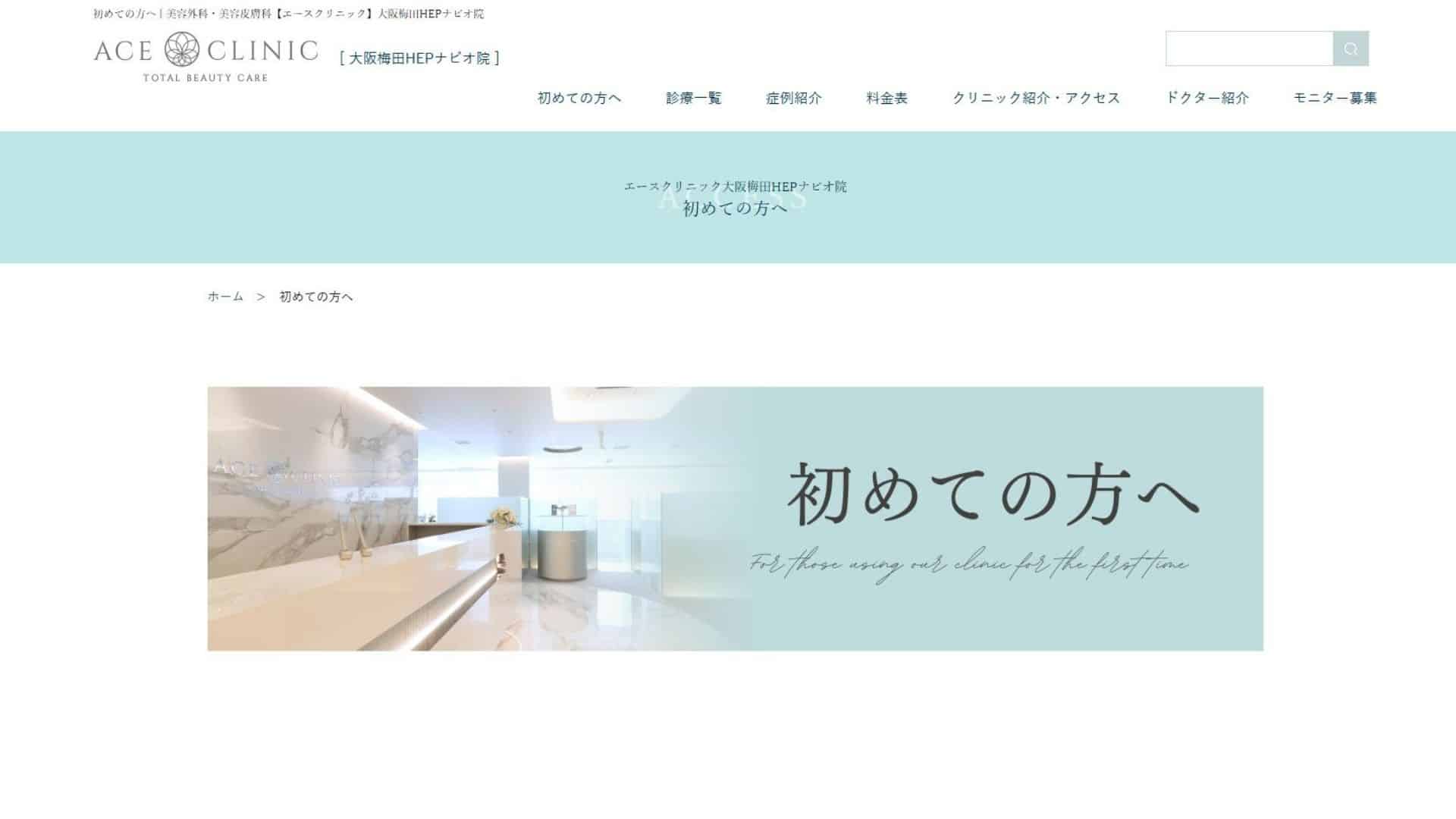 エースクリニック大阪梅田HEPナビオ院