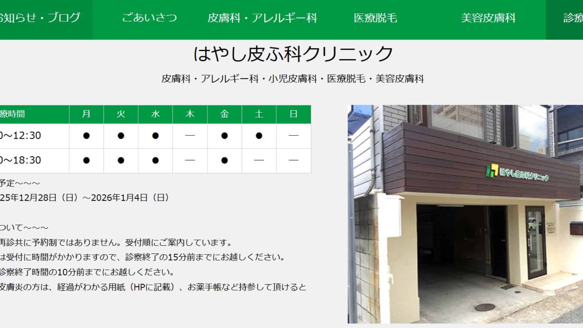 はやし皮ふ科クリニック