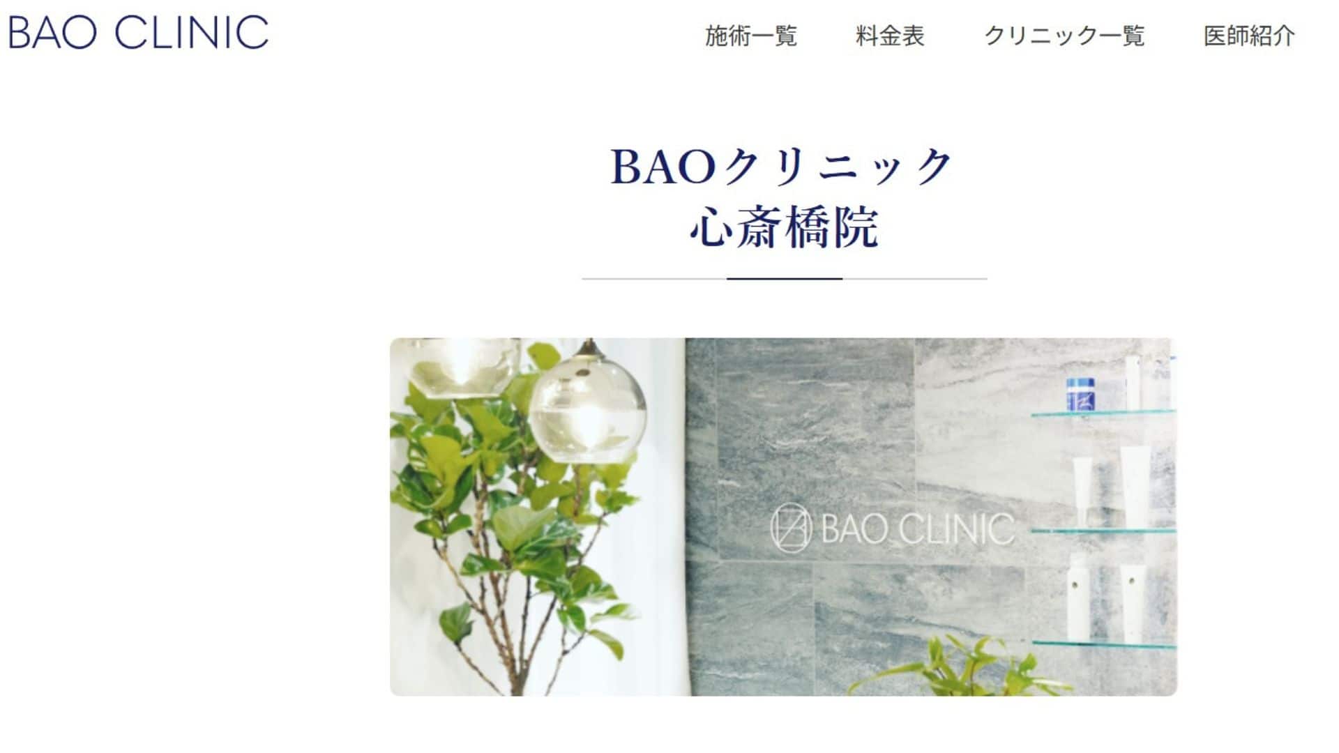 BAOクリニック