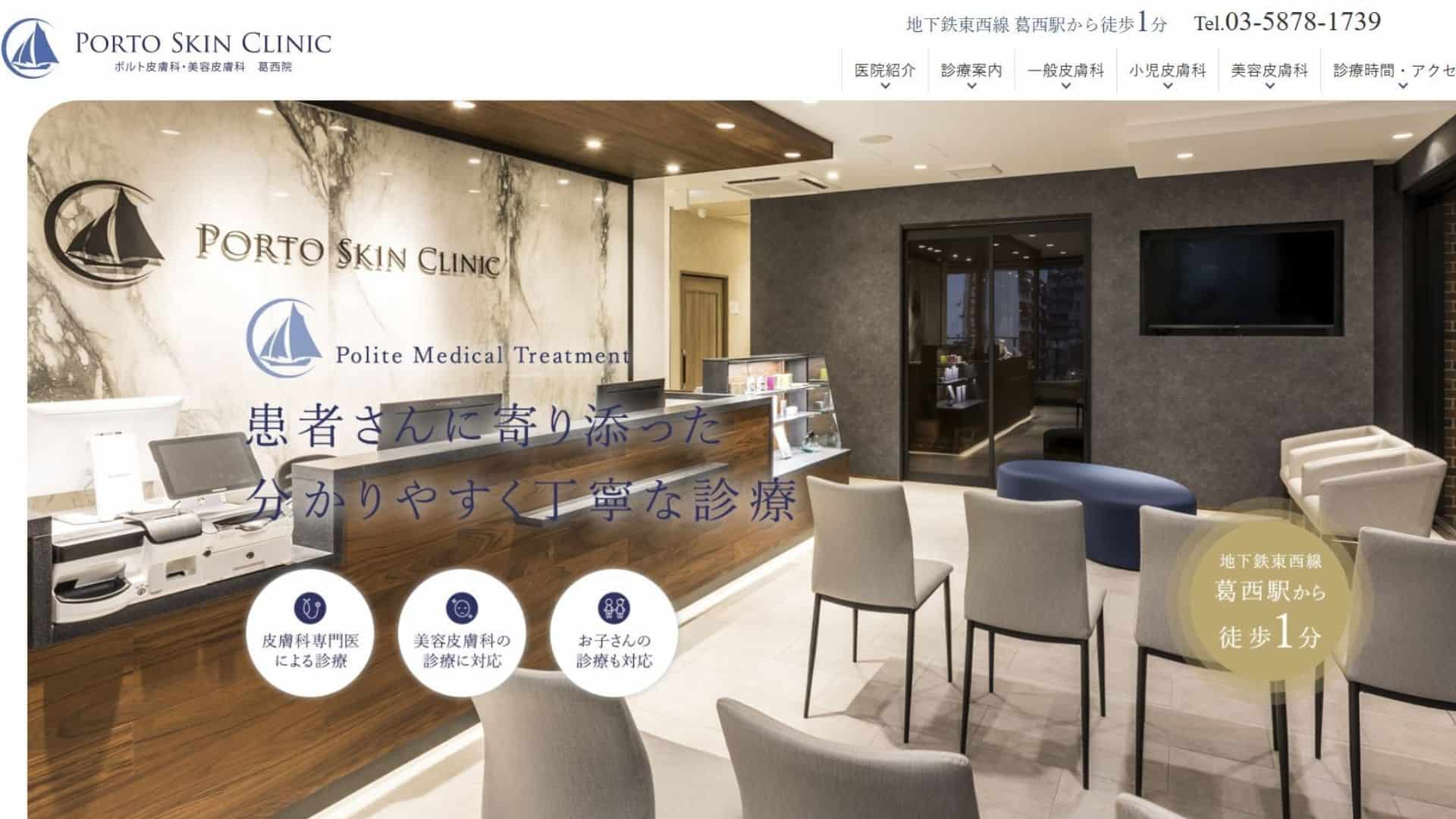 ポルト皮膚科・美容皮膚科 葛西院