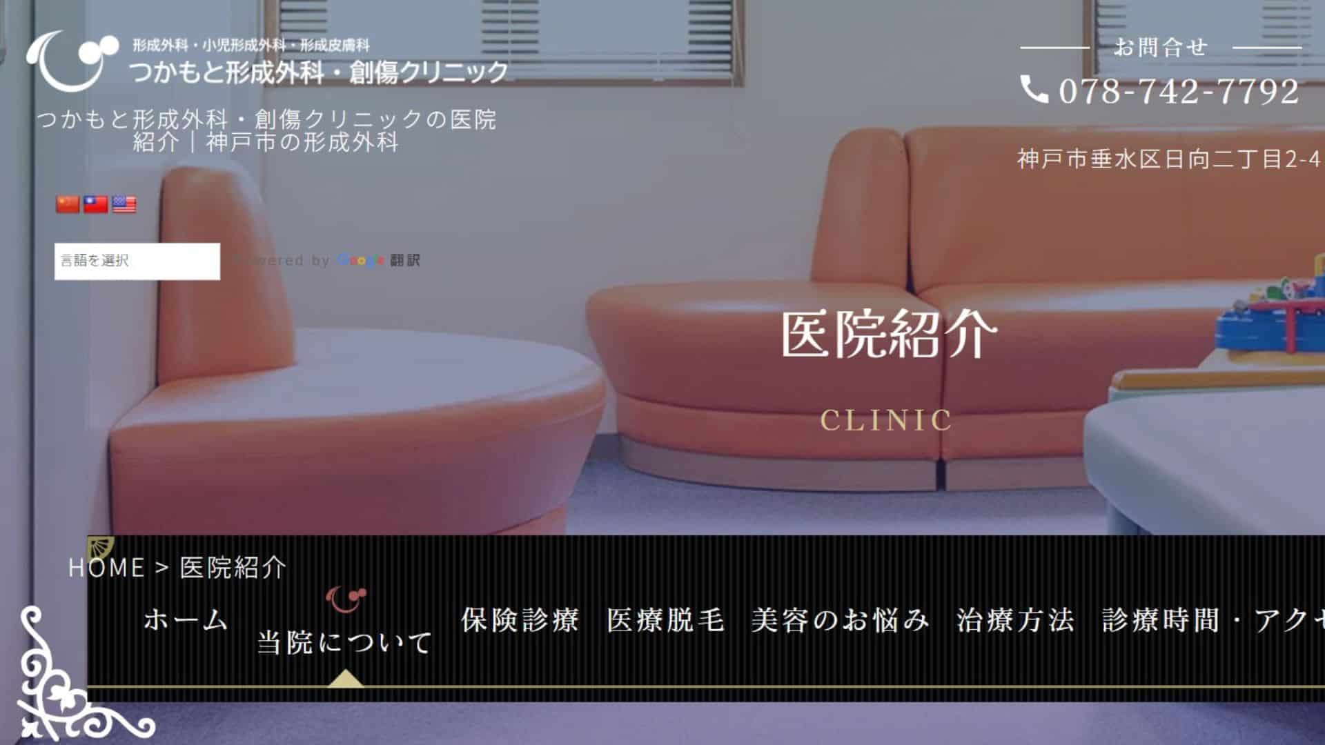 つかもと形成外科・創傷クリニック