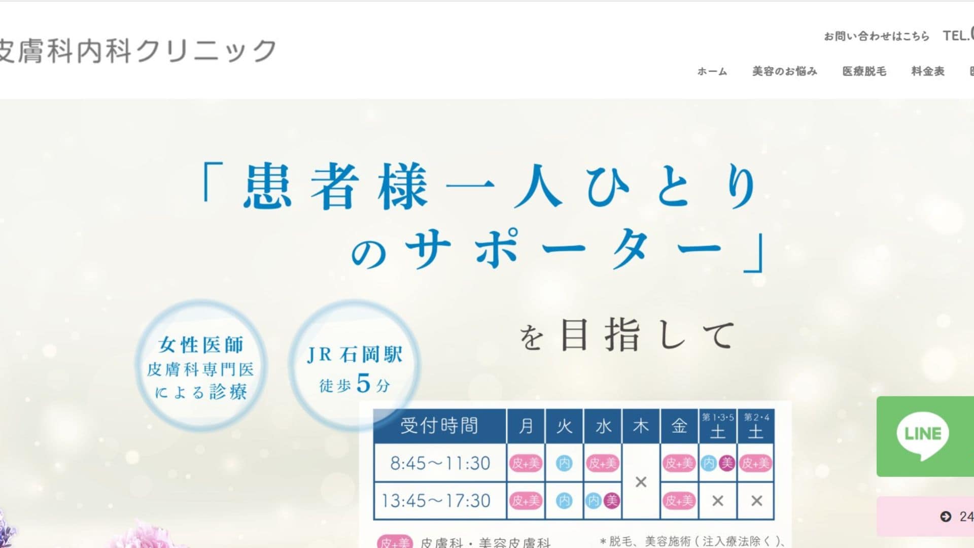 石岡皮膚科内科クリニック