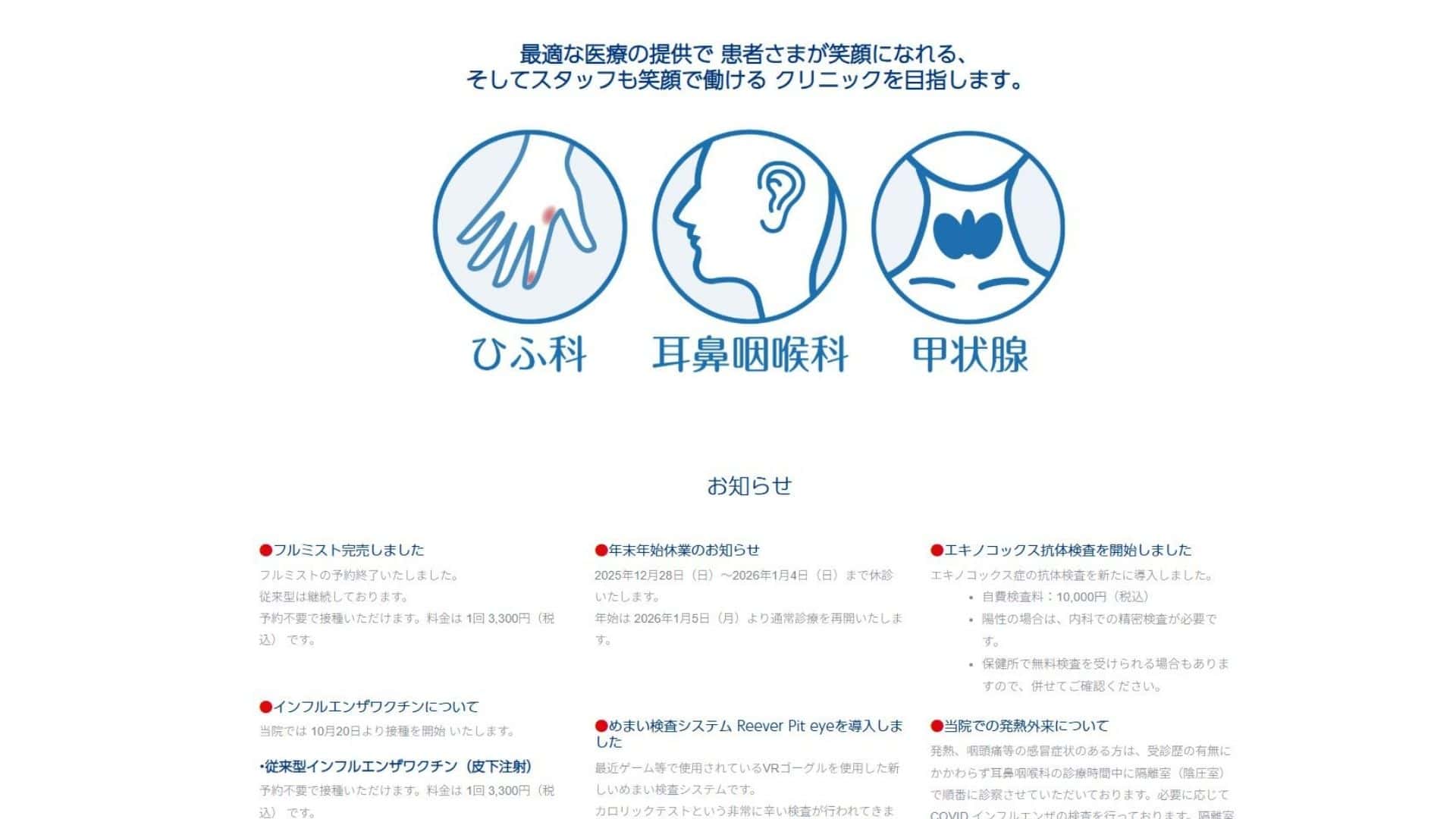 のむらひふ科耳鼻咽喉科甲状腺クリニック