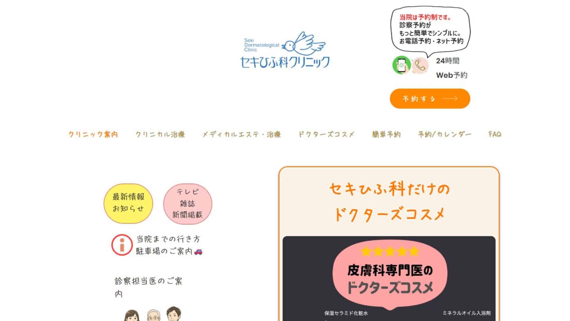 セキひふ科クリニック