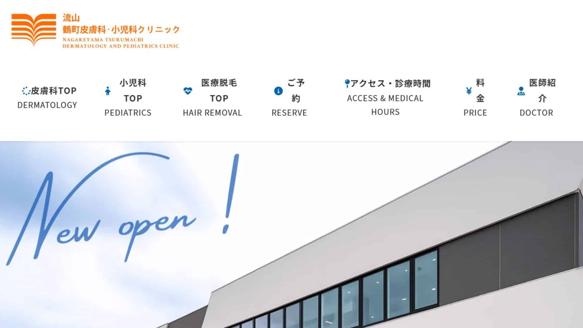 流山鶴町皮膚科・小児科クリニック