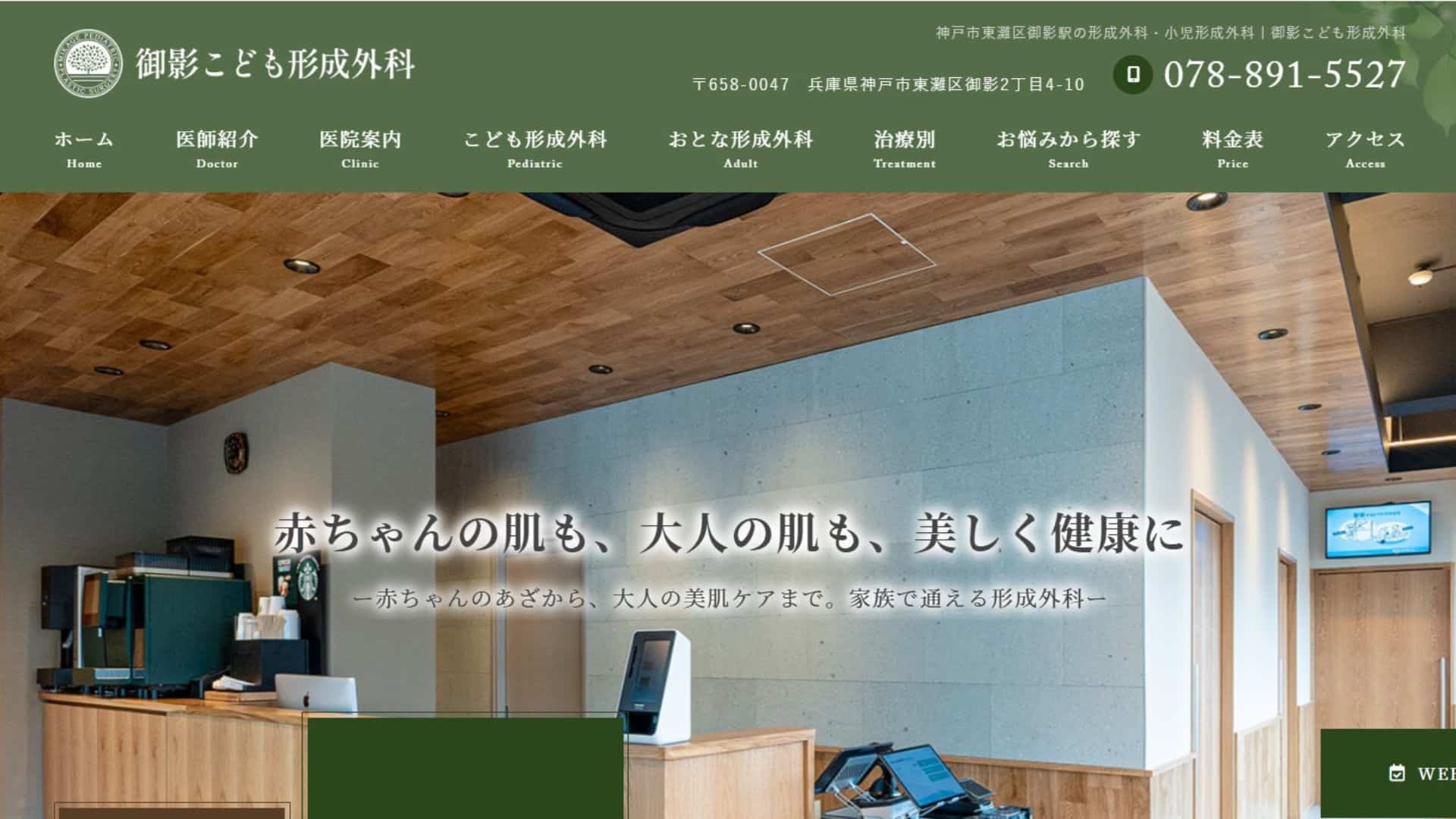 御影子こども形成外科