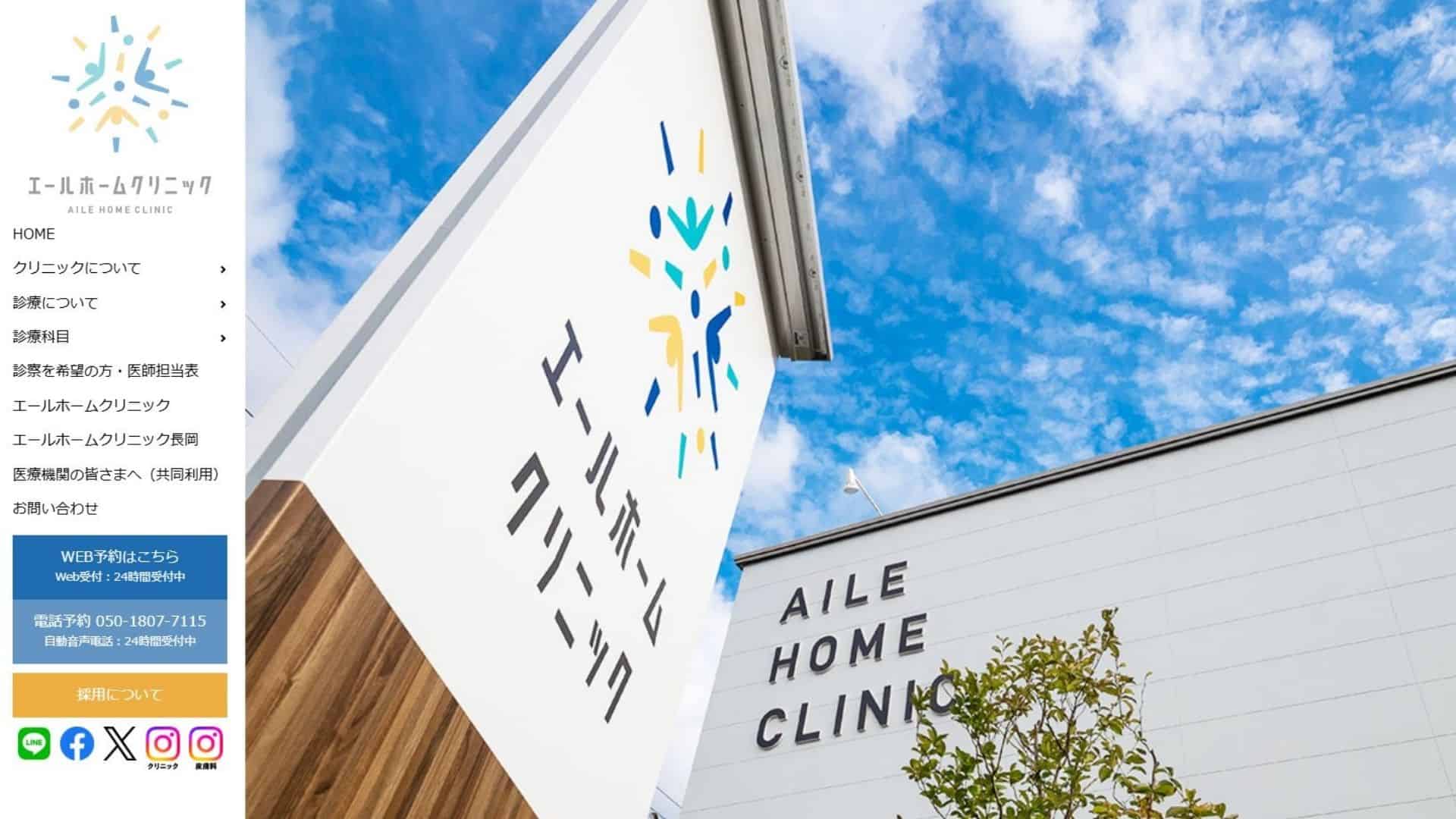 エールホームクリニック長岡