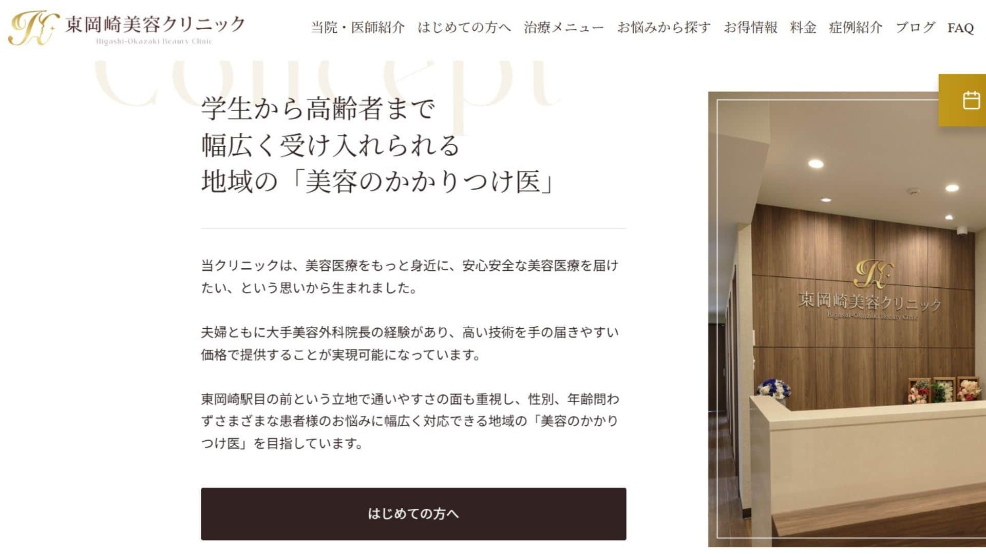 東岡崎美容クリニック