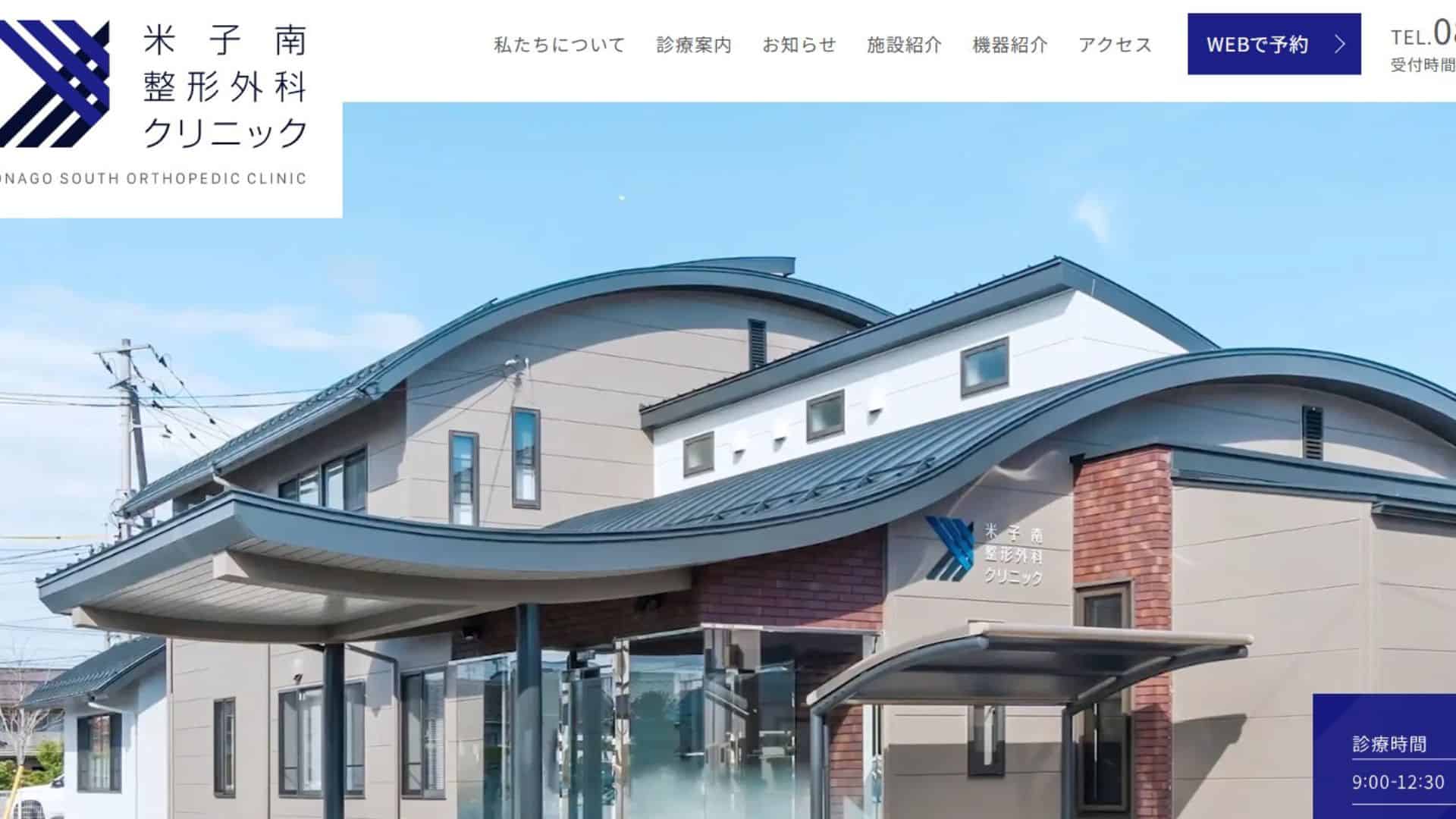 米子南整形外科クリニック