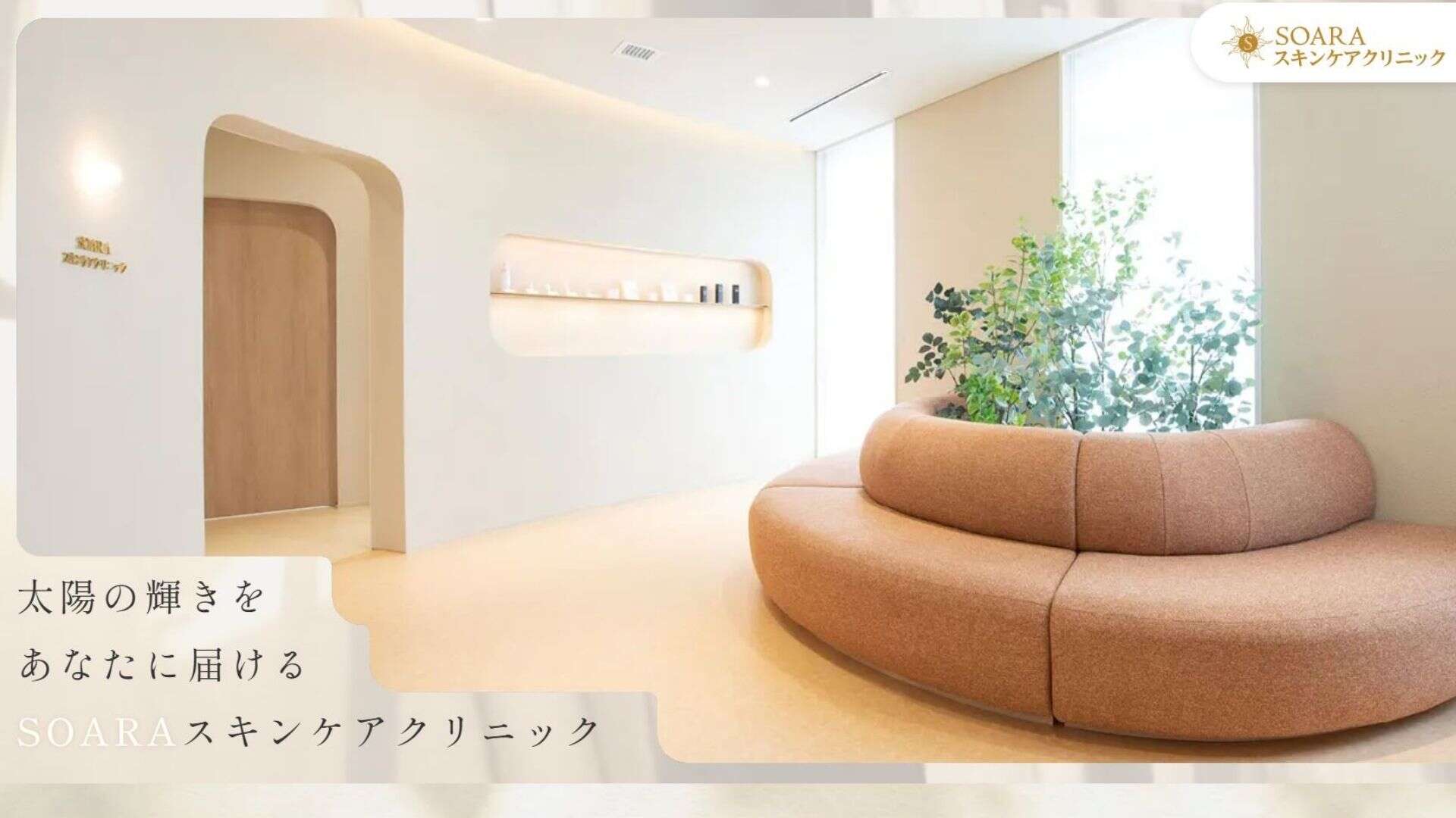 SOARAスキンケアクリニック