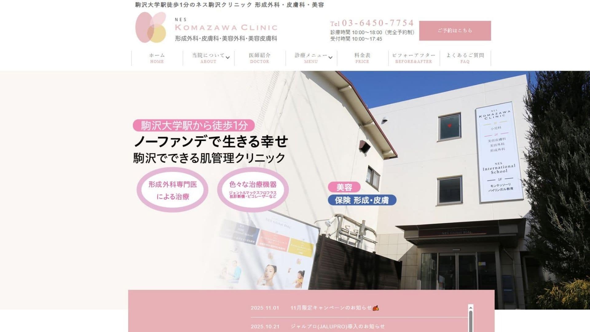 ネス駒沢クリニック