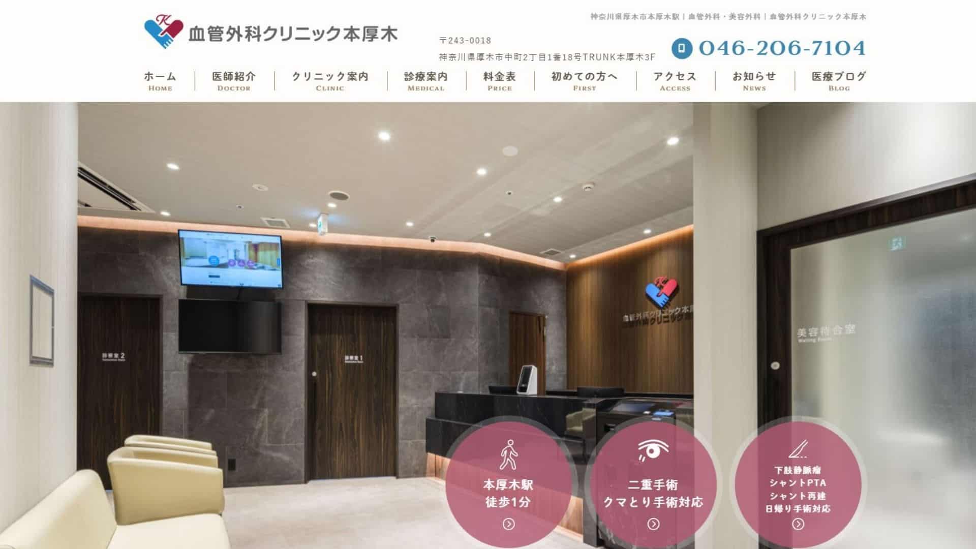 血管外来クリニック本厚木