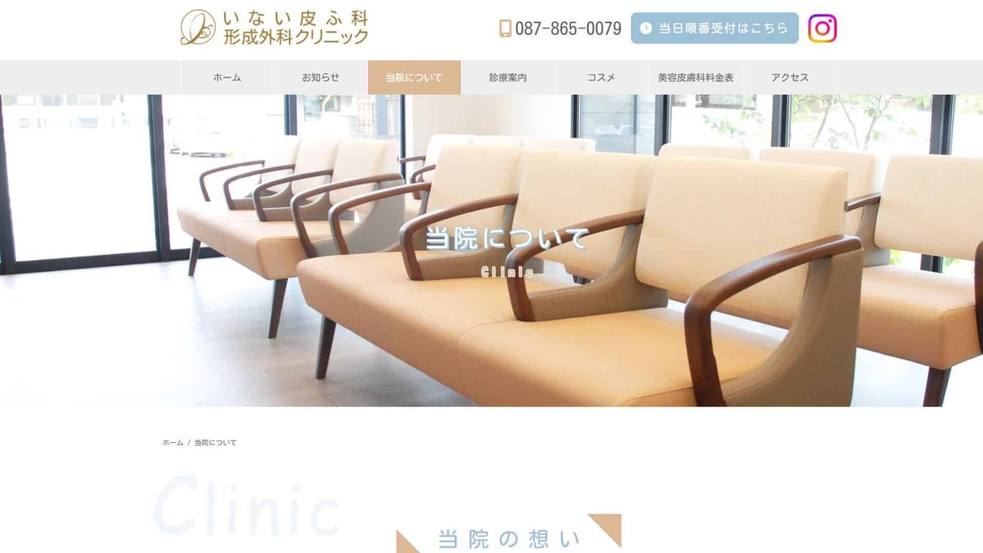 いない皮ふ科形成外科クリニック