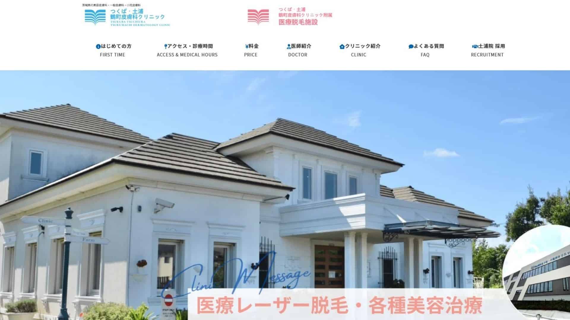 つくば・土浦鶴町皮膚科クリニック