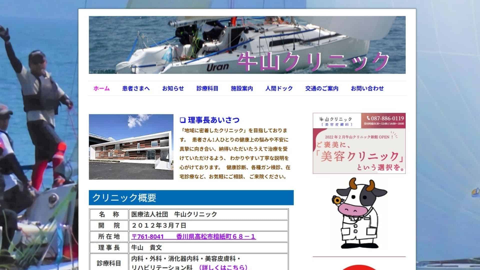 牛山クリニック