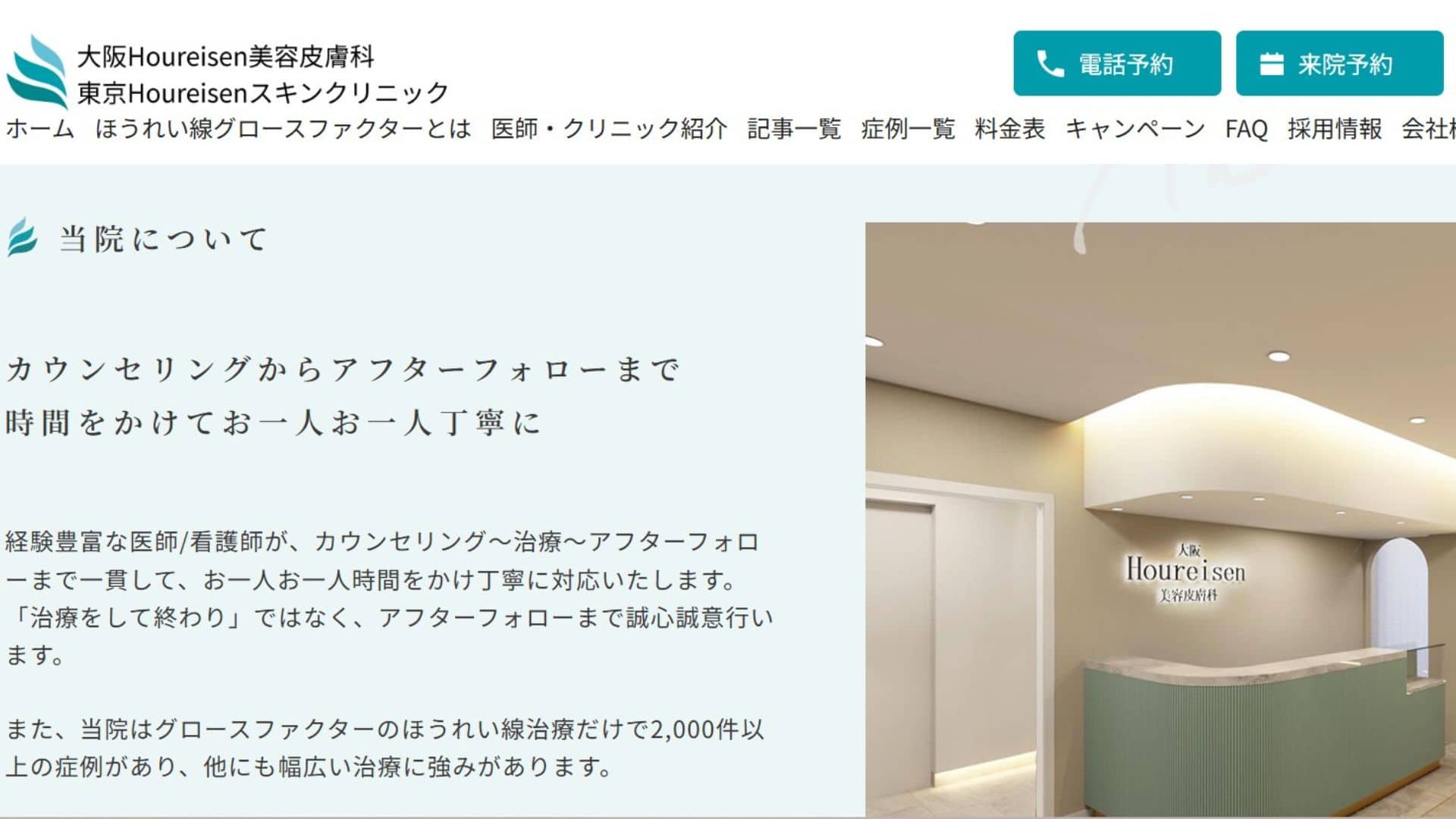 大阪Houreisen美容皮膚科
