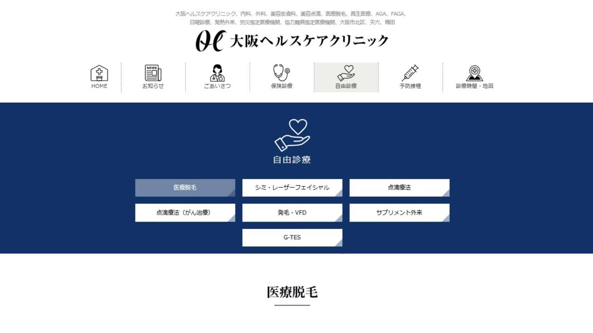 大阪ヘルスケアクリニック