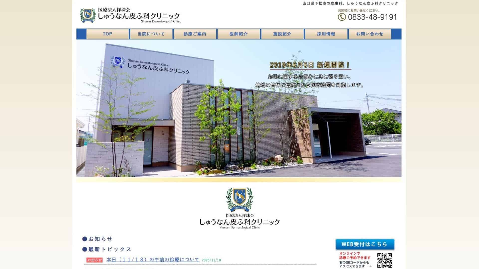 しゅうなん皮ふ科クリニック