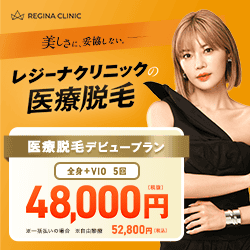 レジーナクリニック