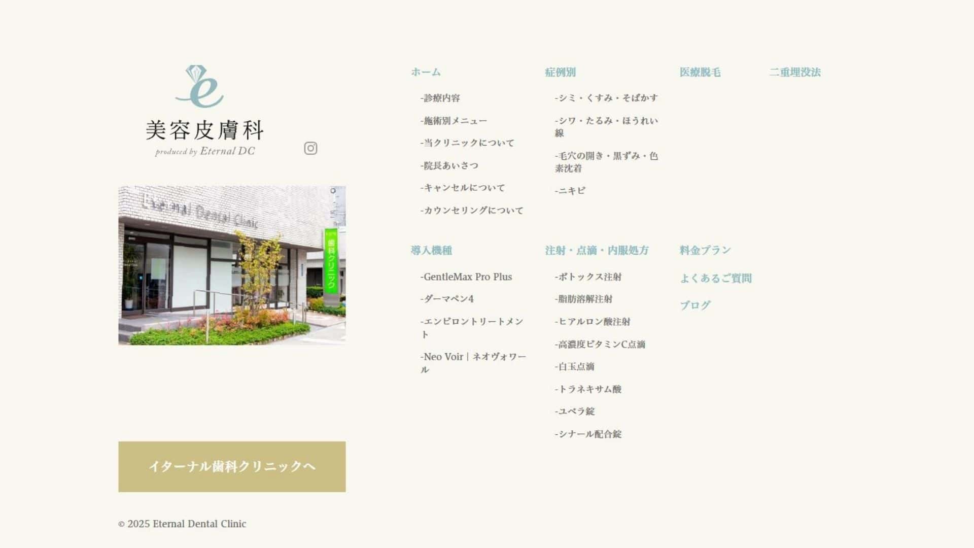 イターナル美容皮膚科・美容外科