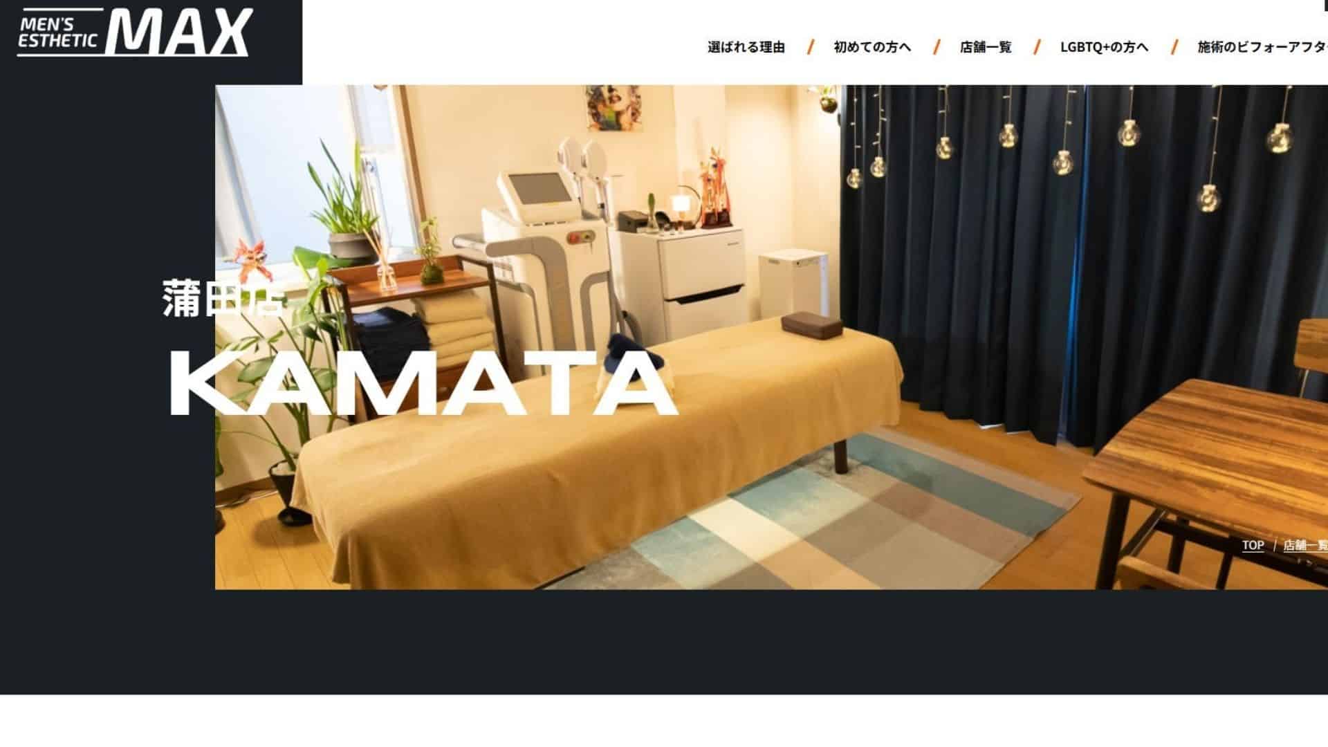 メンズ脱毛MAX 蒲田店