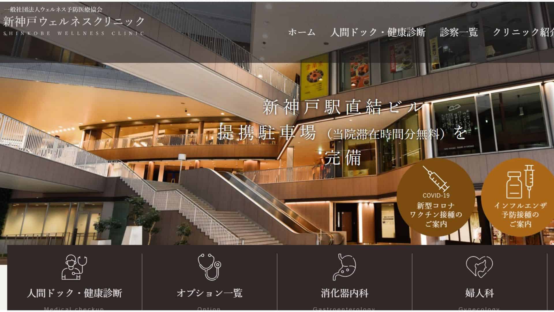 新神戸ウェルネスクリニック美容皮膚科