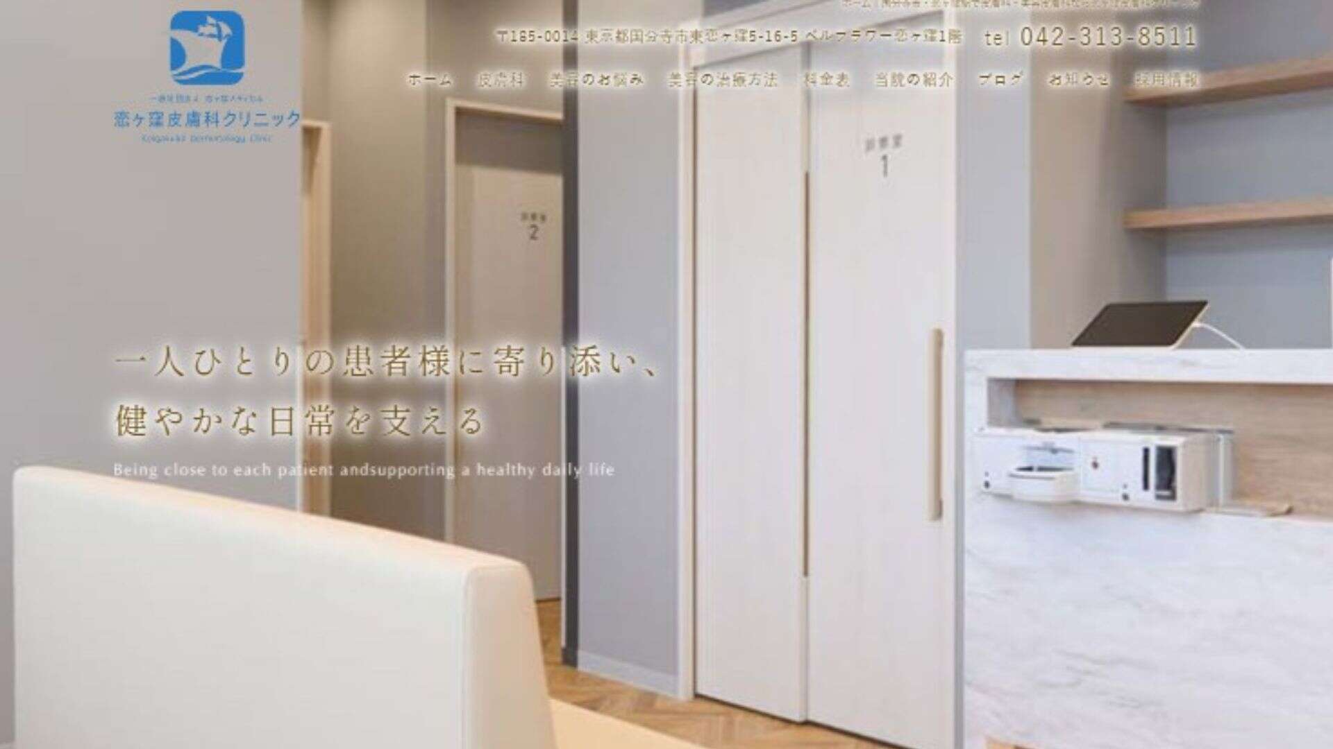 恋ヶ窪皮膚科クリニック