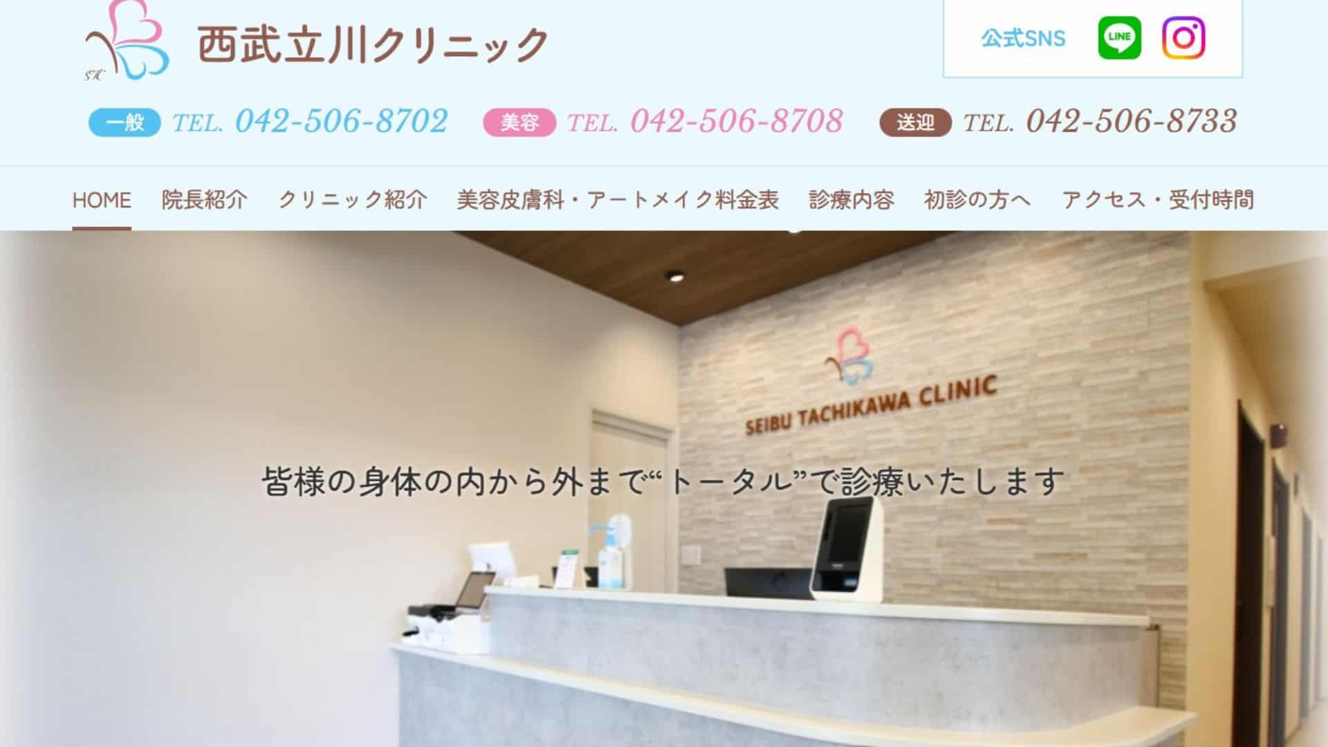 西武立川クリニック