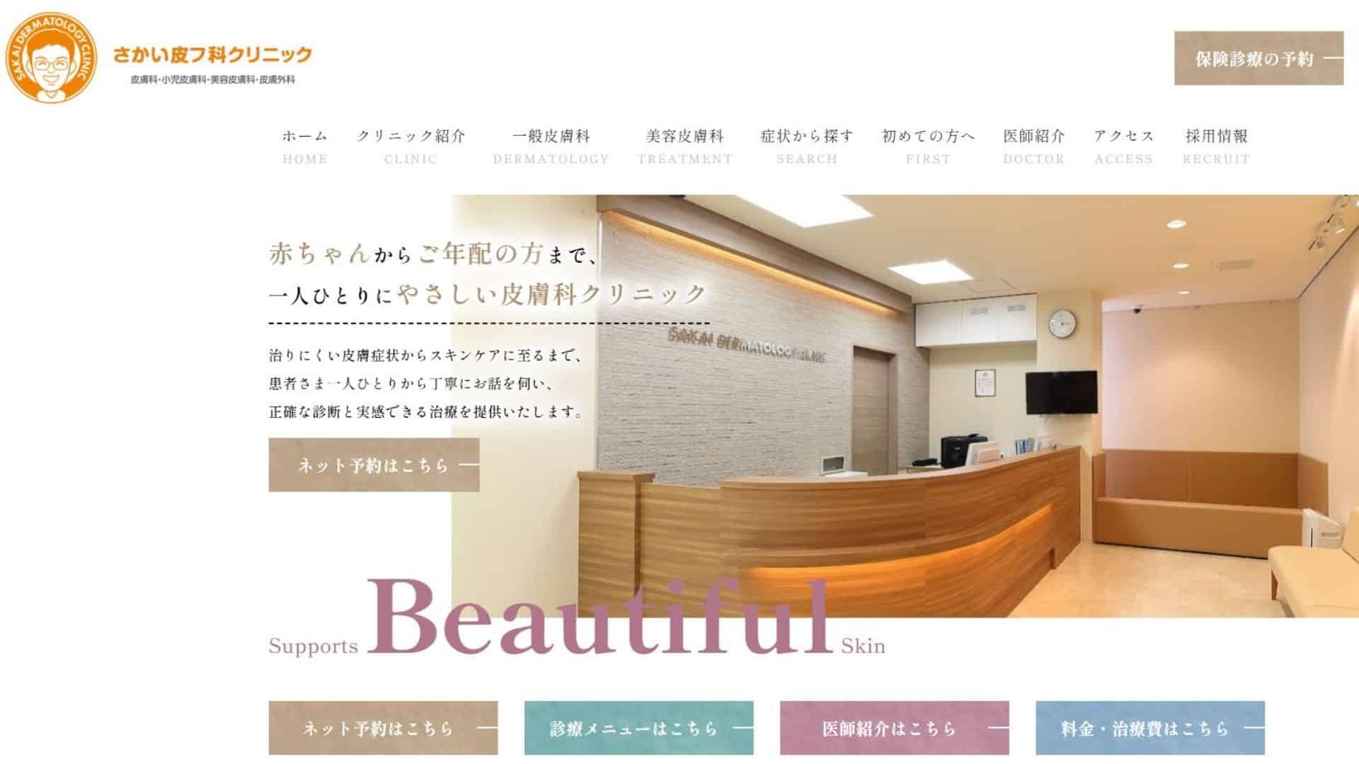 さかい皮フ科クリニック