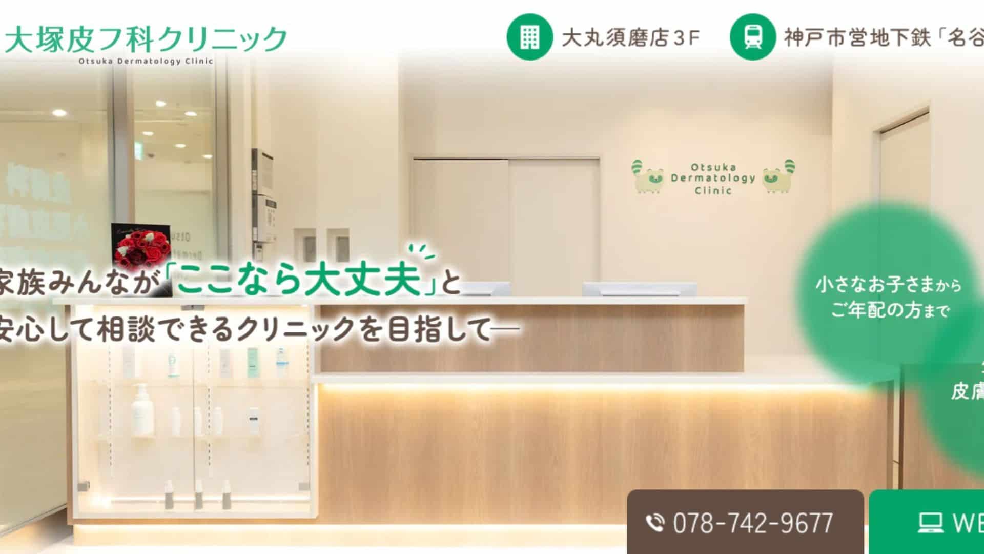 大塚皮フ科クリニック