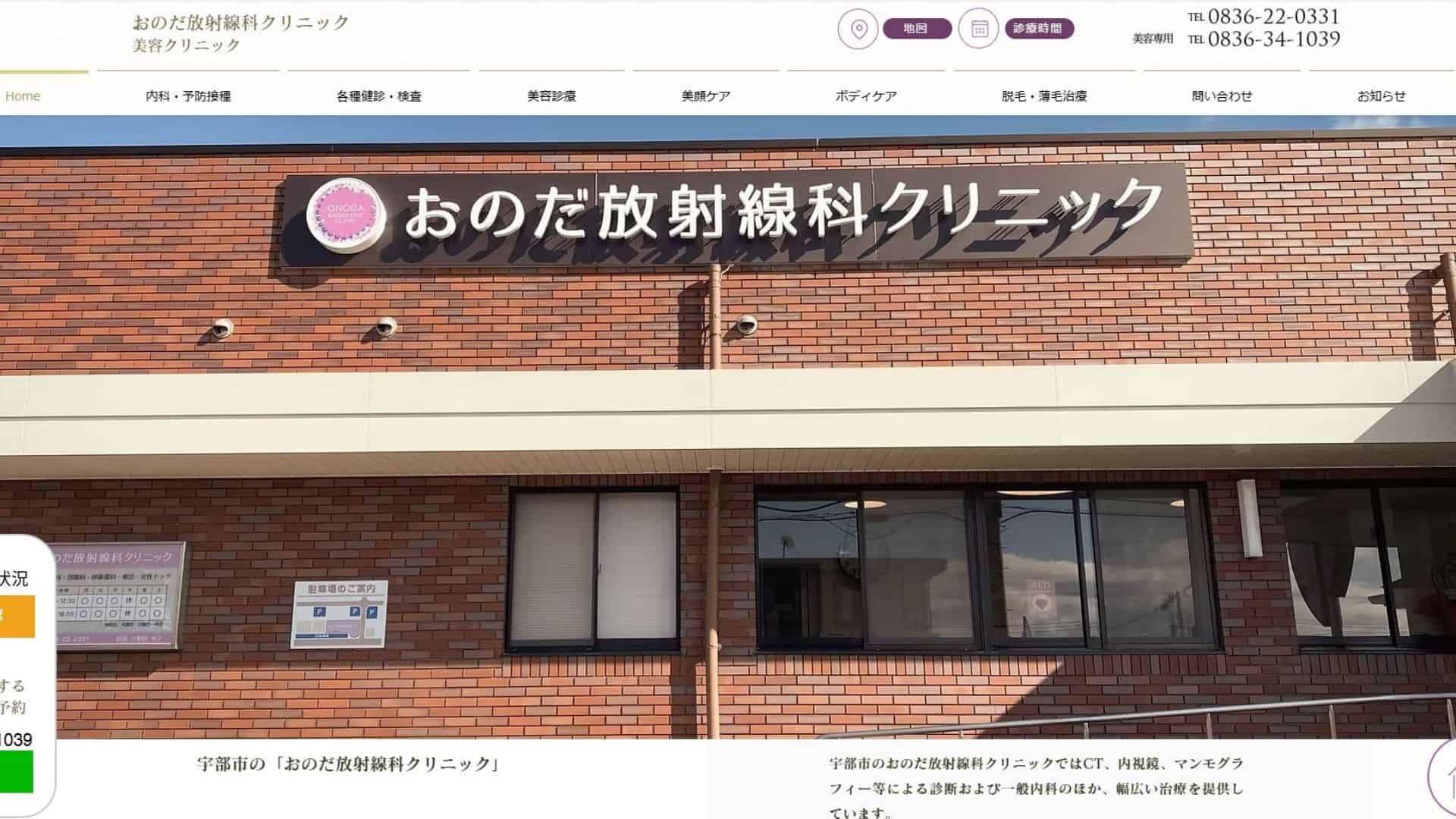 おのだ放射線科クリニック