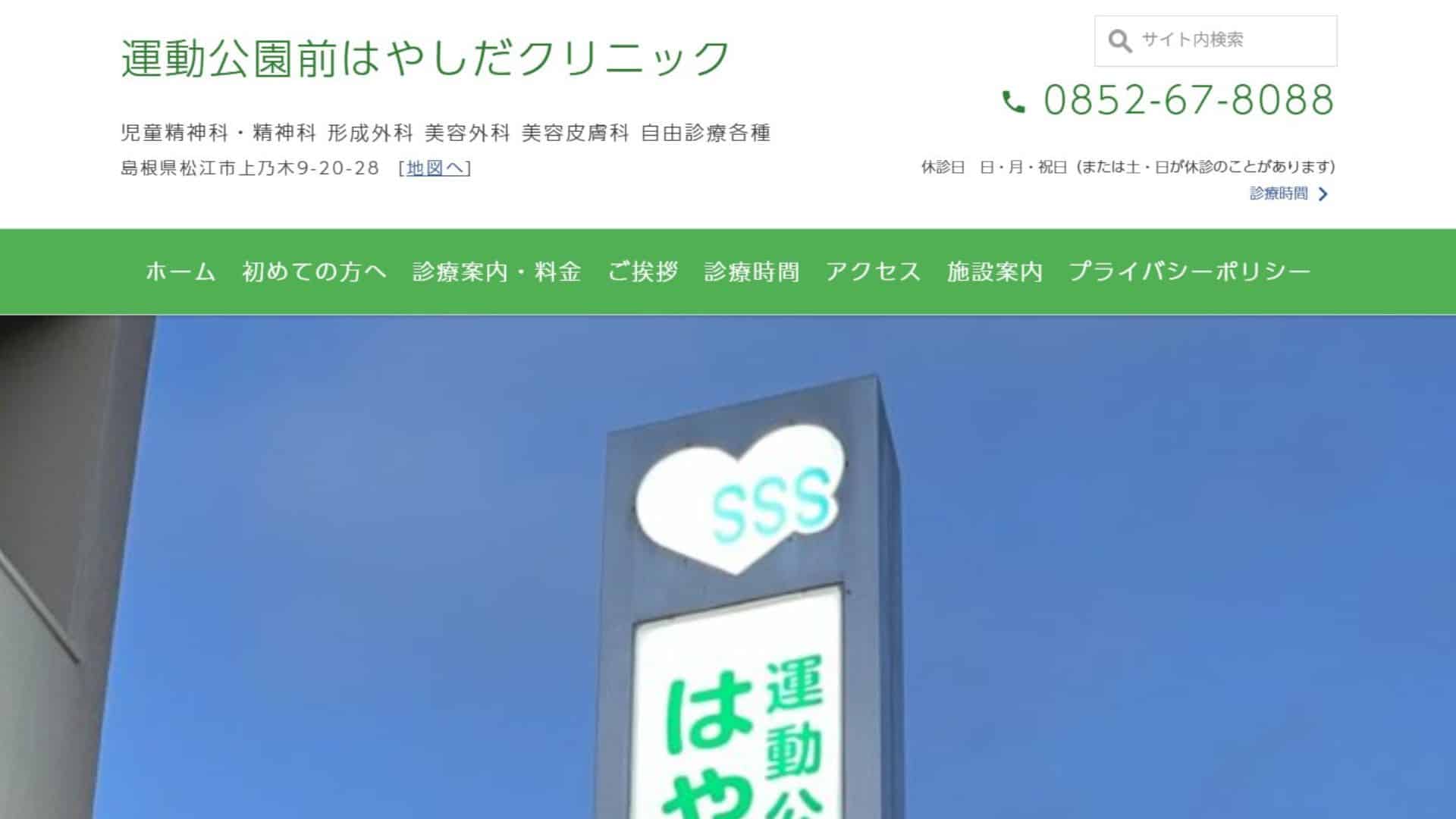 運動公園前はやしだクリニック