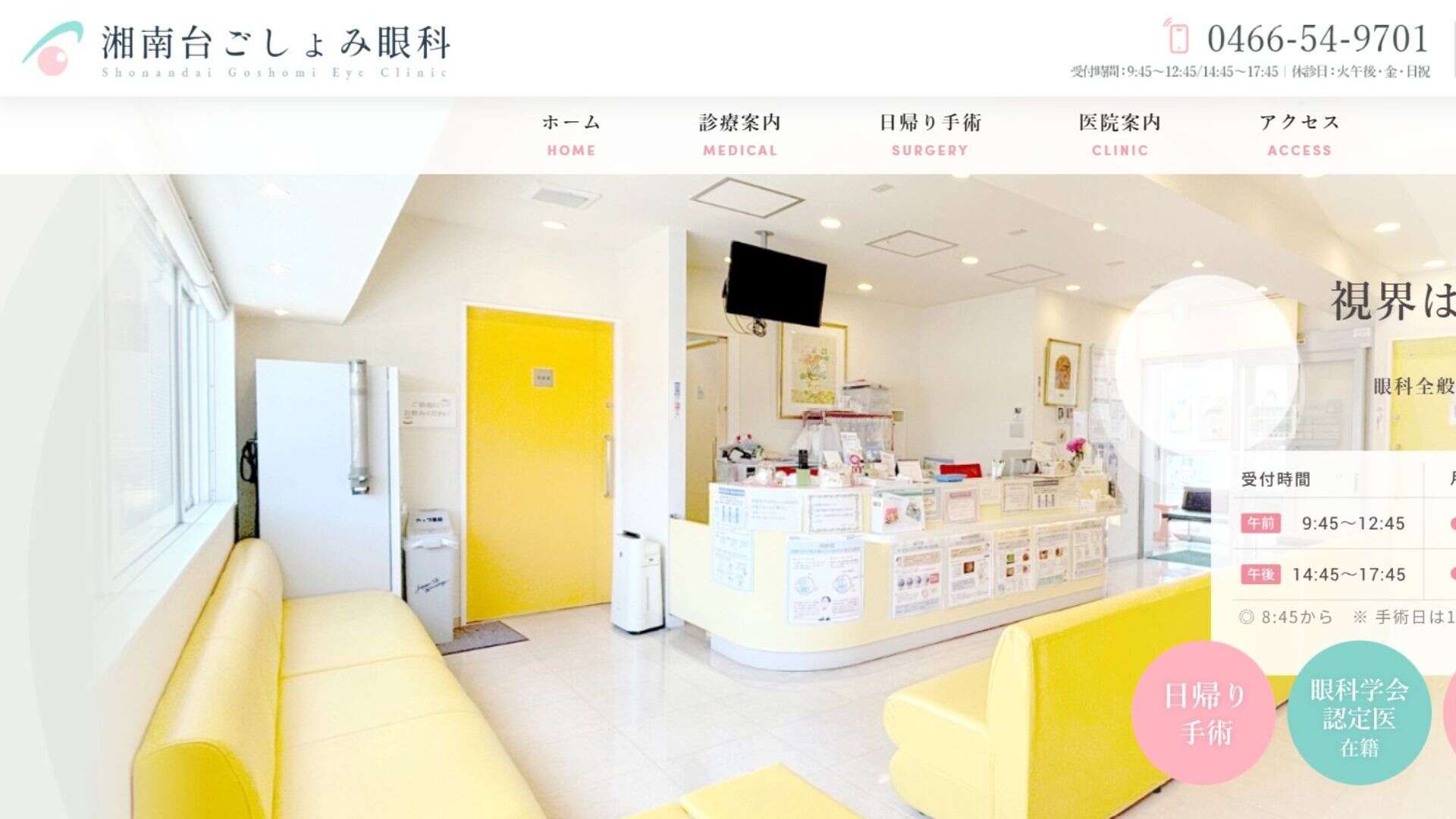 湘南台ごしょみ眼科