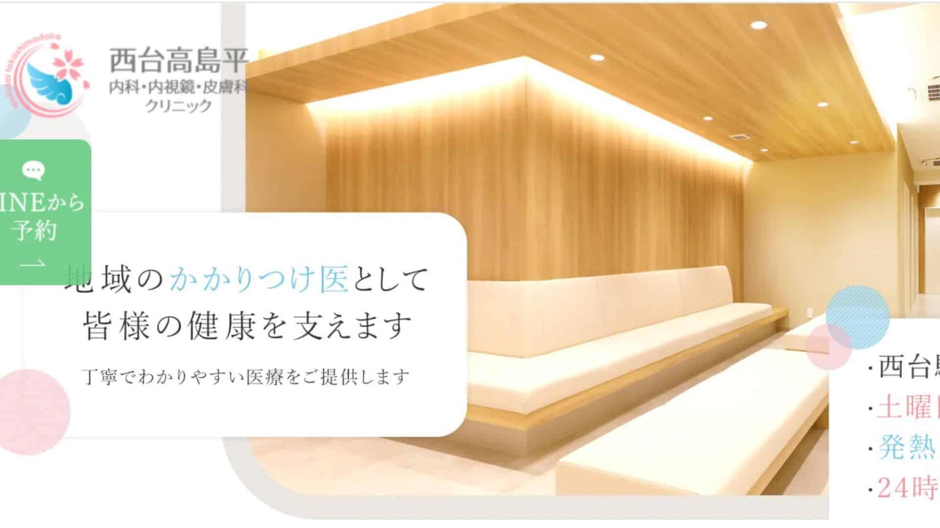 西台高島平内科・内視鏡・皮膚科クリニック