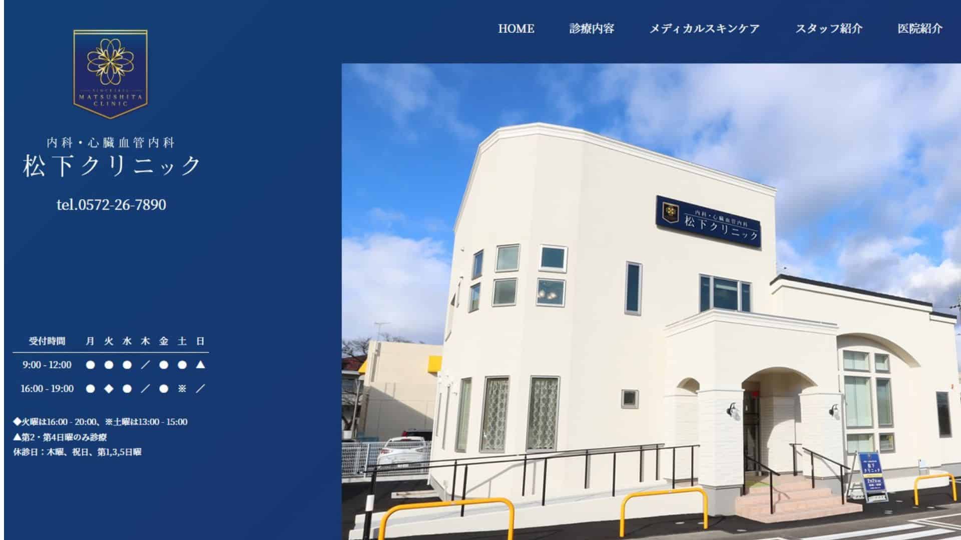 内科・心臓血管内科 松下クリニック