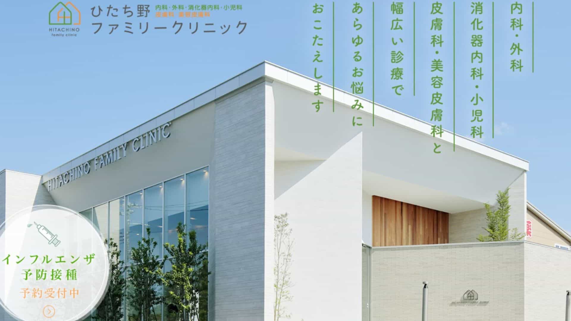 ひたち野ファミリークリニック